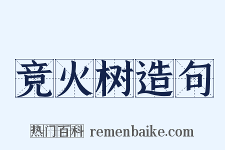 竞火树造句是什么意思的图片